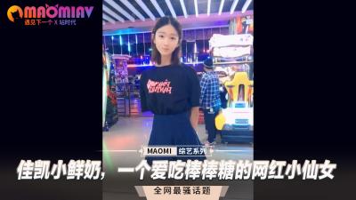 佳凯小鲜奶の棒棒糖痴迷症！纯欲天花板网红蜜桃臀直男斩~