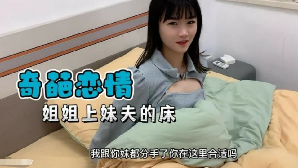 禁忌姐妹互换！妹妹刚分手 姐姐就爬上妹夫床的奇葩激情夜